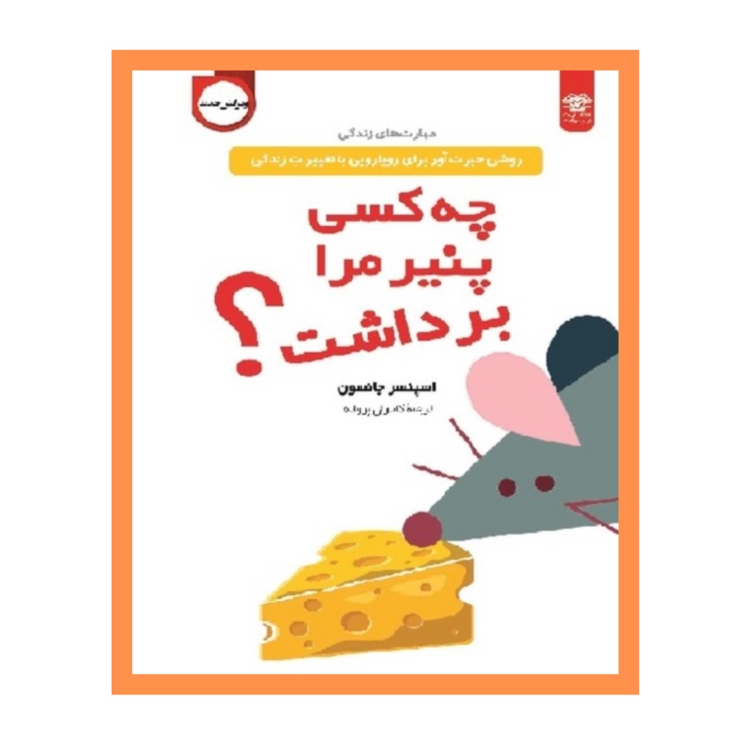 چه کسی پنیر مرا برداشت ترجمه کامرا پروانه نشر اردیبهشت ارسال رایگان