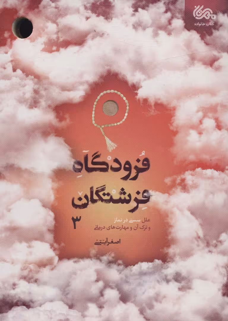 کتاب فرودگاه فرشتگان 3