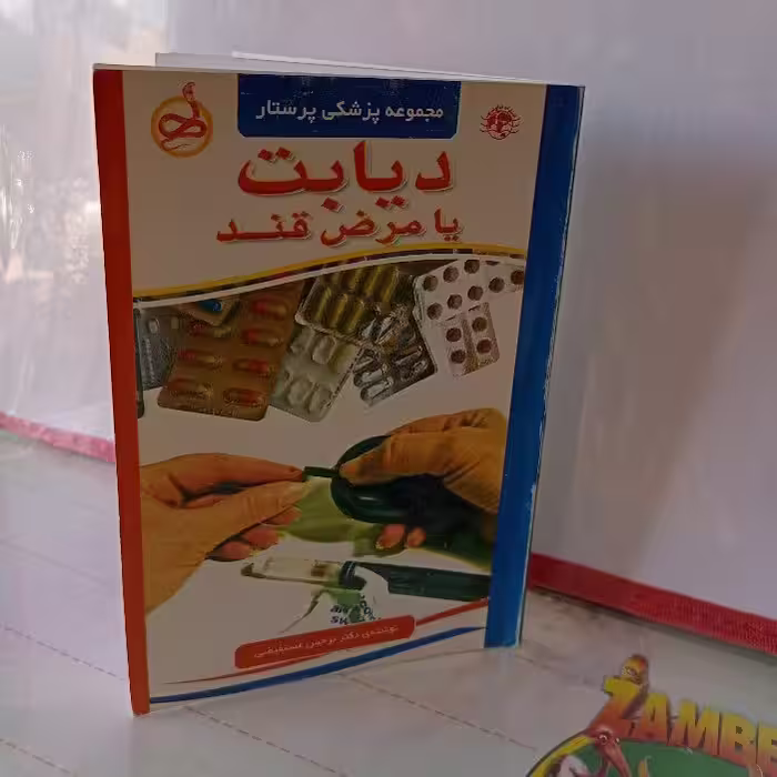 کتاب دیابت یا مرض قند،مجموعه کتابهای پرستار یار