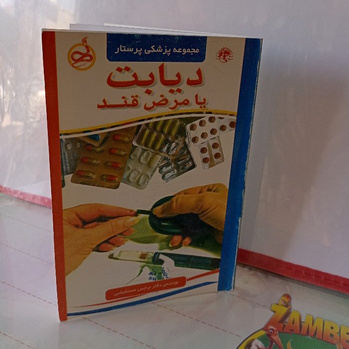 کتاب دیابت یا مرض قند،مجموعه کتابهای پرستار یار
