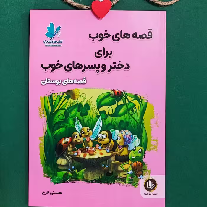 کتاب قصه های خوب برای دختر و پسر های خوب(بوستان سعدی)