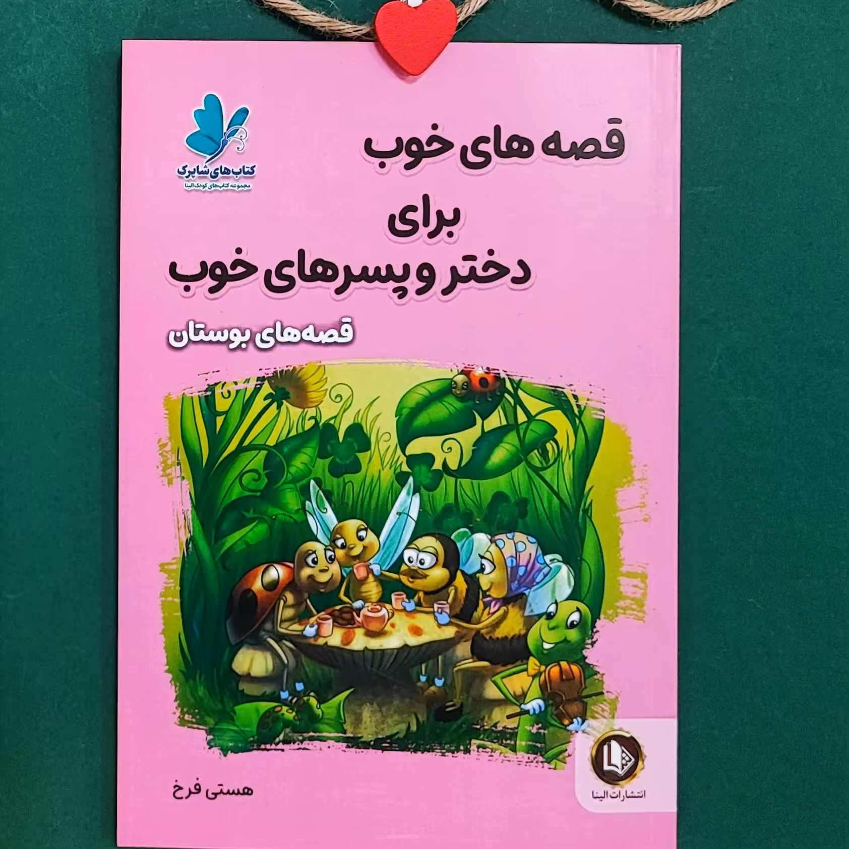 کتاب قصه های خوب برای دختر و پسر های خوب(بوستان سعدی)