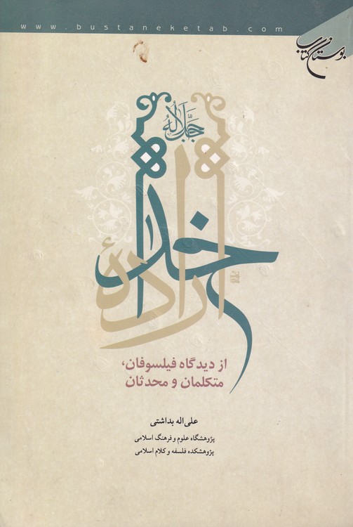 خرید کتاب اراده خدا از دیدگاه فیلسوفان، متکلمان و محدثان — کتابسرای طه