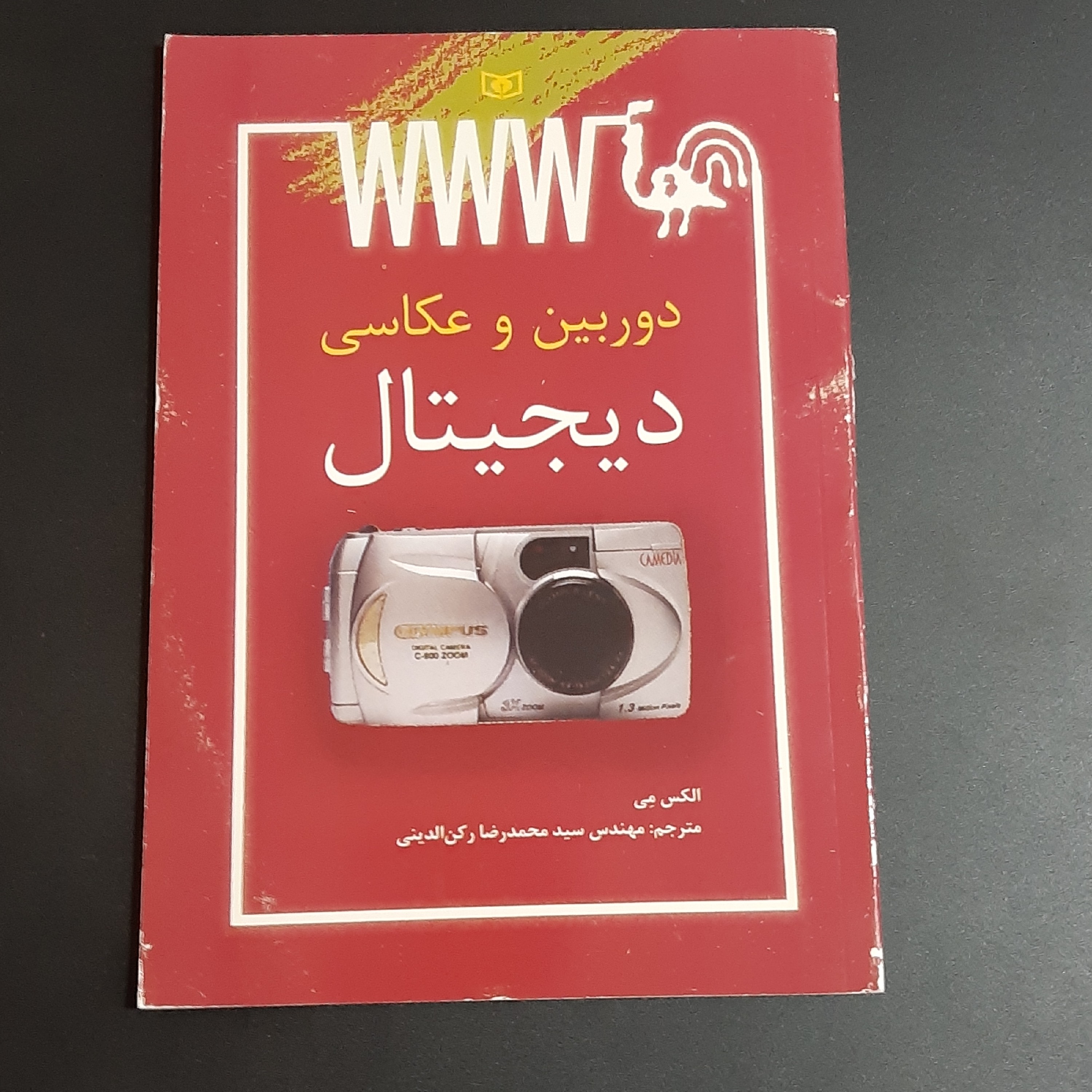 کتاب دوربین  و  عکاسی دیجیتال