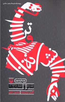 کتاب تئاتر و نشانه ها