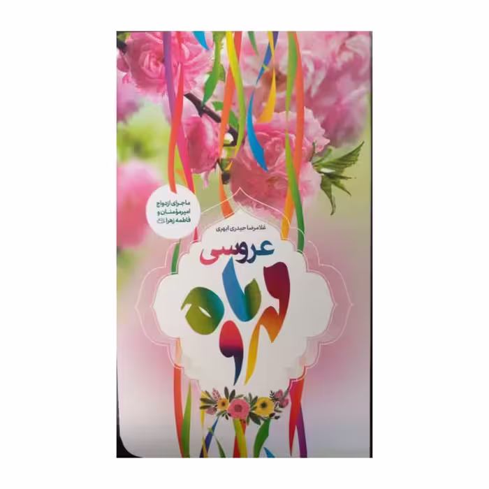 عروسی مهروماه نویسنده غلامرضاحیدری ابهری انتشارات نشرجمال رقعی شومیز