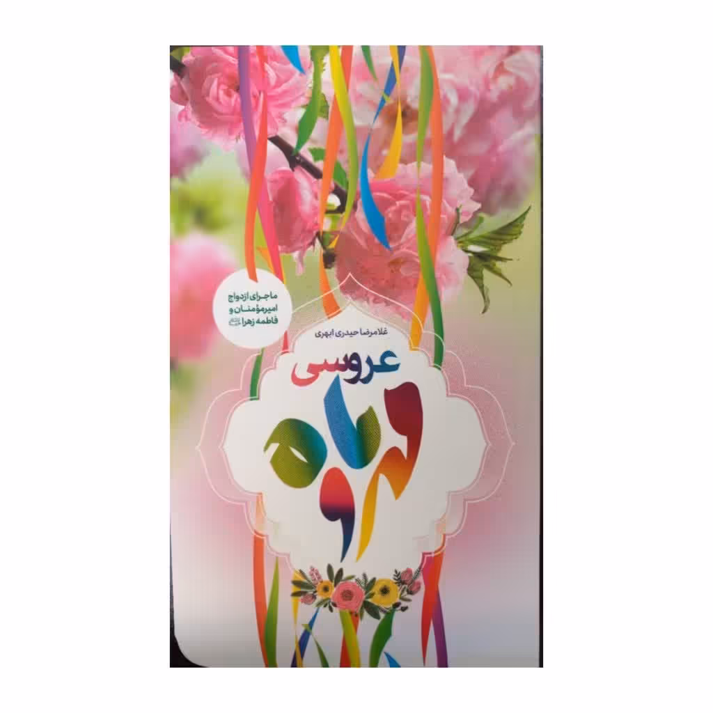 عروسی مهروماه نویسنده غلامرضاحیدری ابهری انتشارات نشرجمال رقعی شومیز