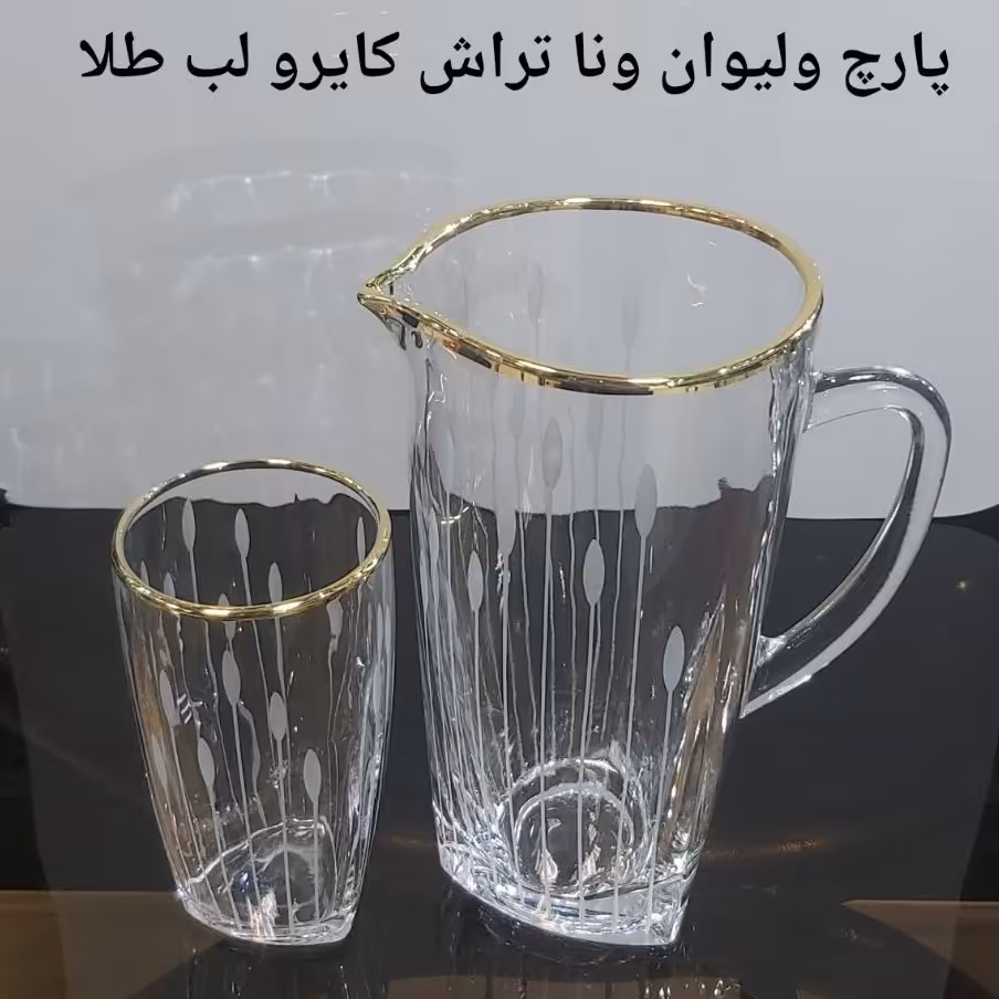 پارچ لیوان ونا تراش کایرو خارجی ساخت کشور چین 