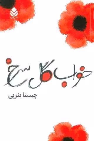 خواب گل سرخ
