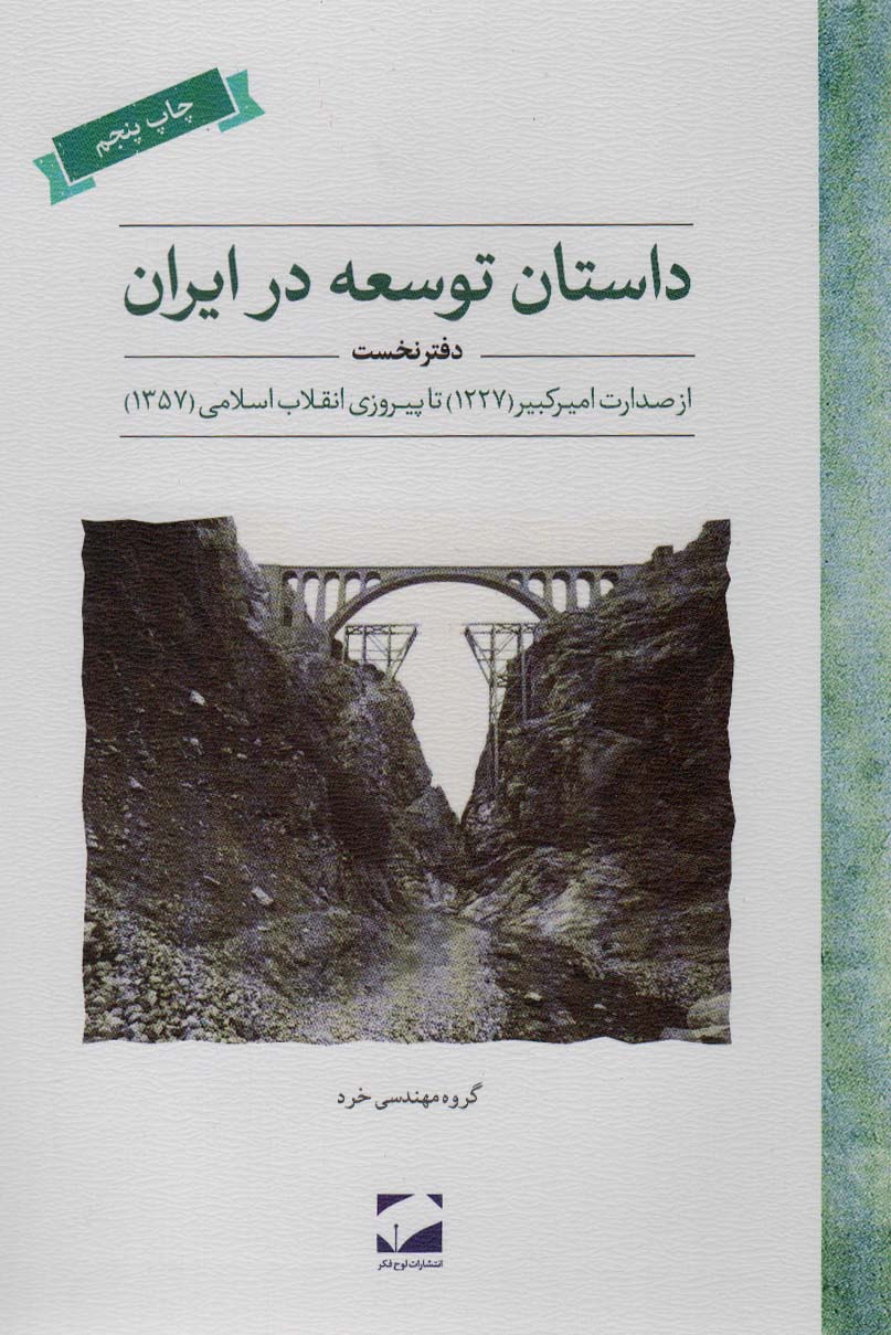 کتاب داستان توسعه در ایران دفتر نخست