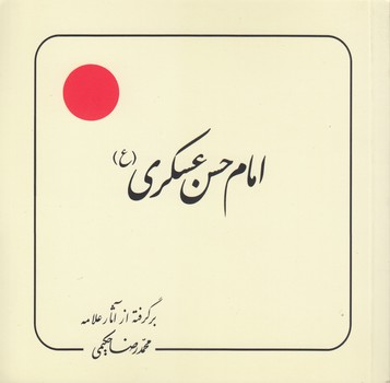 خرید کتاب امام حسن عسکری (ع) — کتابسرای طه