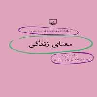 دانشنامه فلسفه آستنفورد 37 - معنای زندگی - اثر تادئوس متس - انتشارات ققنوس | چی بخونم