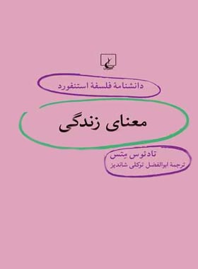 دانشنامه فلسفه آستنفورد 37 - معنای زندگی - اثر تادئوس متس - انتشارات ققنوس | چی بخونم