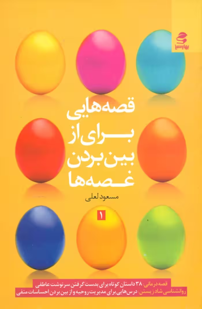 کتاب قصه هایی برای از بین بردن غصه ها 1