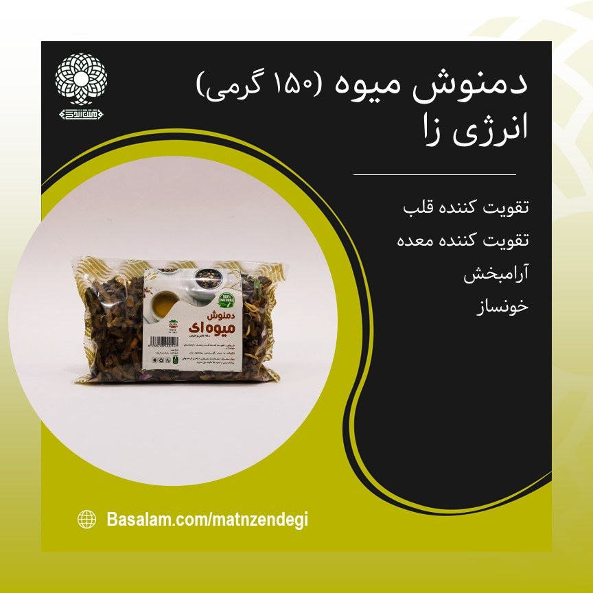 دمنوش میوه ای تقویت کننده قلب و معده(کیفیت تضمینی و طبیعی)