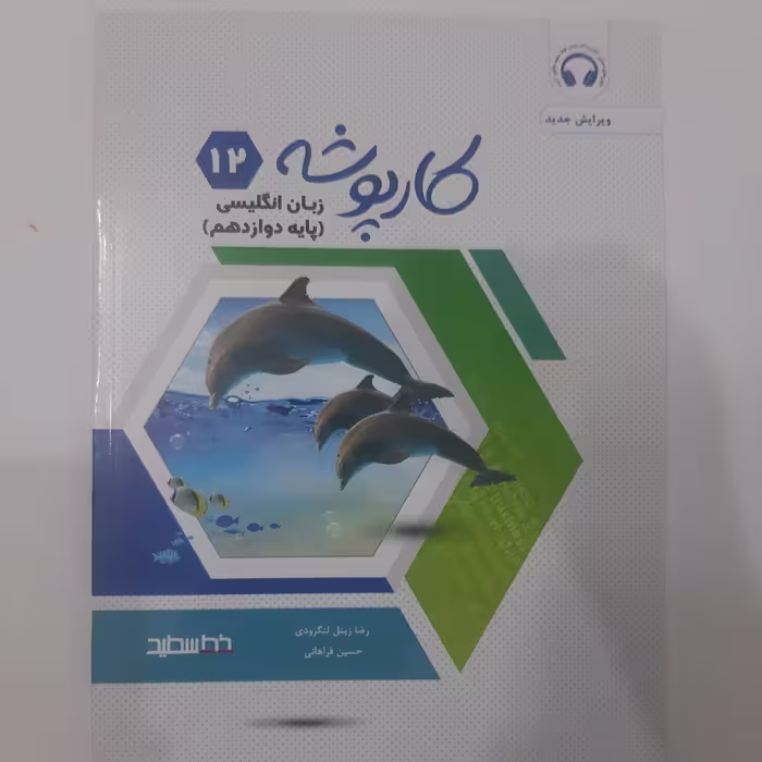 کتاب کارپوشه زبان انگلیسی پایه دوازدهم