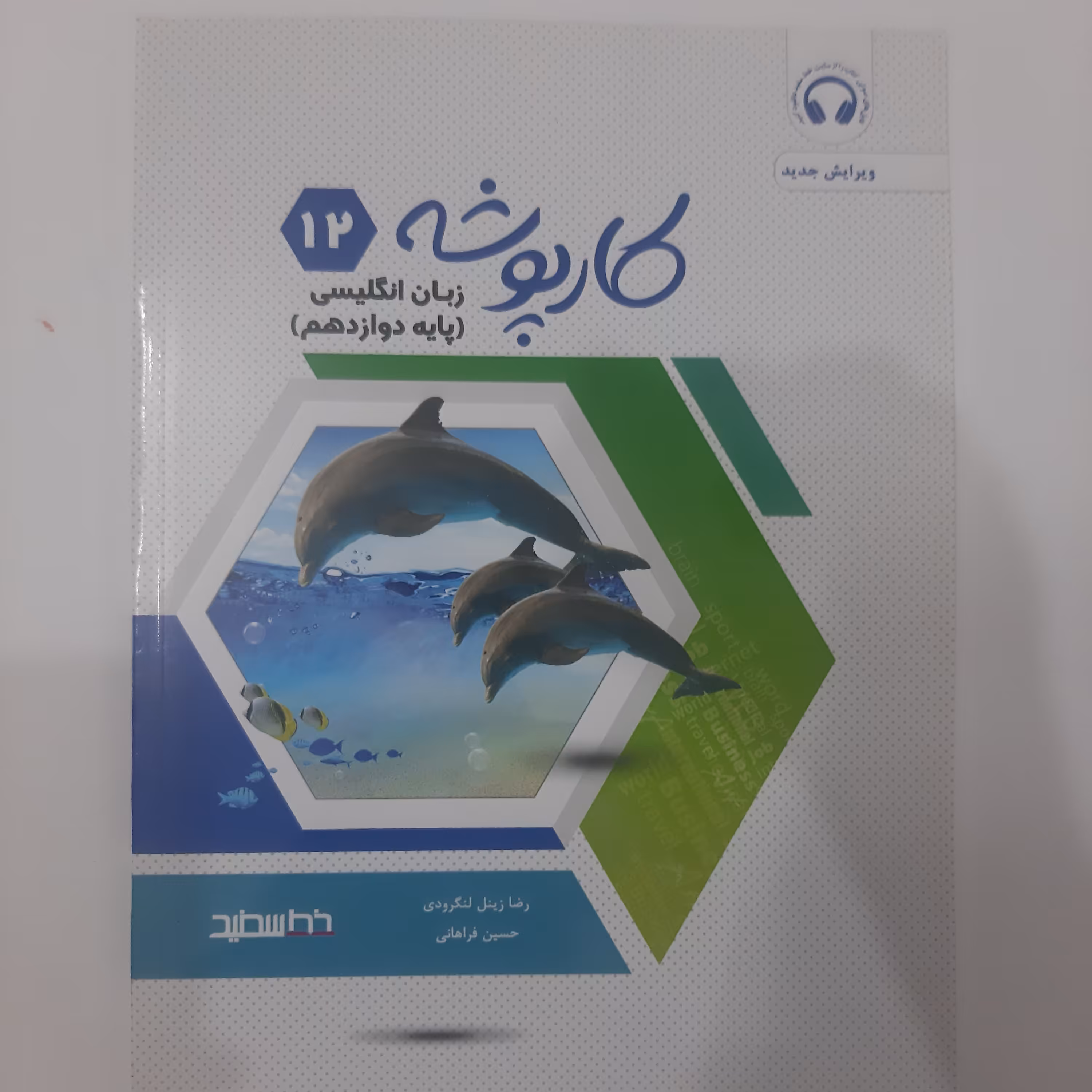 کتاب کارپوشه زبان انگلیسی پایه دوازدهم