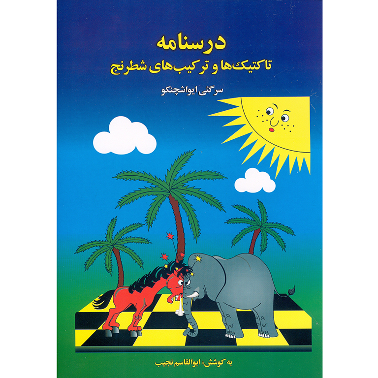 درسنامه تاکتیک ها و ترکیب های شطرنج