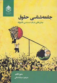 خرید کتاب جامعهشناسی حقوق؛ بینشهایی در باب سنتی دانشورانه — کتابسرای طه