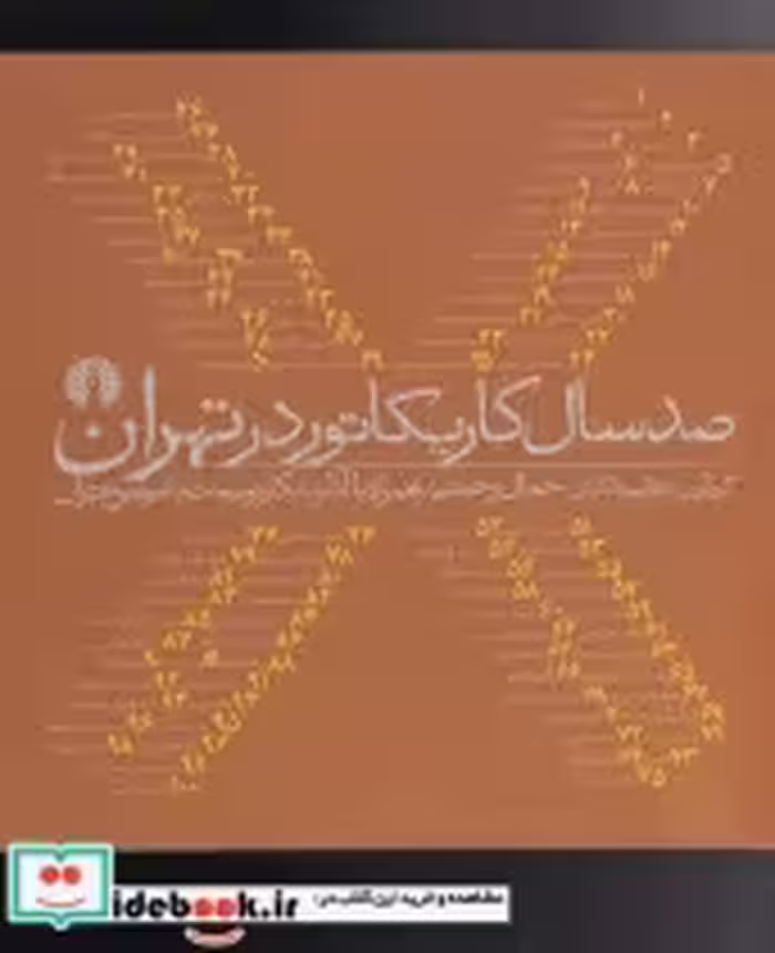 قیمت و خرید کتاب صدسال کاریکاتور در تهران | ایده بوک