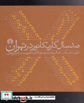 قیمت و خرید کتاب صدسال کاریکاتور در تهران | ایده بوک