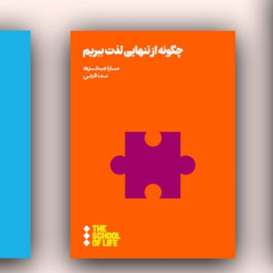 کتاب زیبا چگونه از تنهایی لذت ببریم