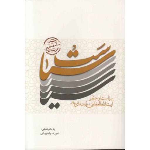 سیاست - سیاست خارجی (سیاست از منظر آیت الله العظمی خامنه ای)