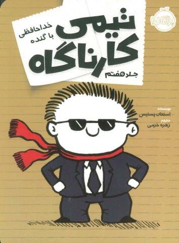 تیمی کارناگاه 7 (خداحافظی با گنده)