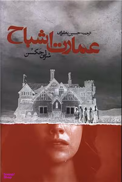 کتاب عمارت اشباح اثر شرلی جکسن انتشارات روزنه