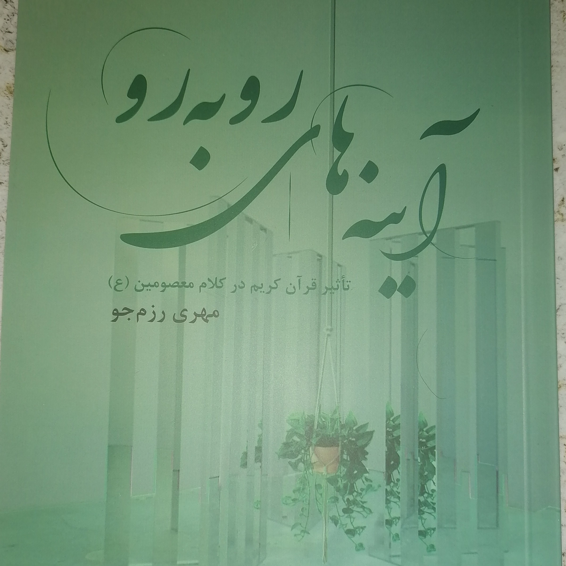 کتاب آینه های رو به رو