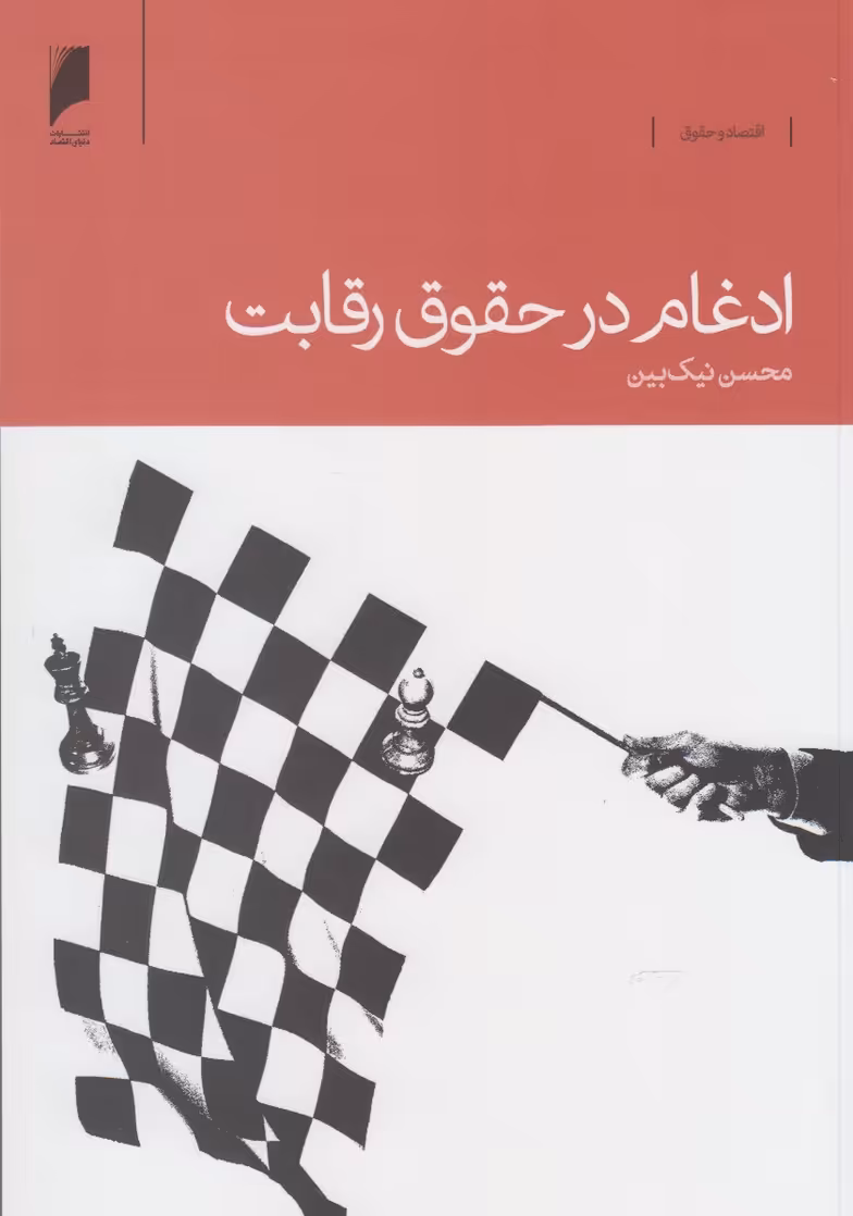کتاب ادغام در حقوق رقابت اثر محسن نیک بین