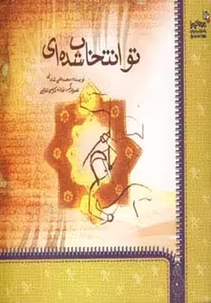 تو انتخاب شده ای (من و کیمیا)،(گلاسه) - ناشربوک | خرید آنلاین کتاب