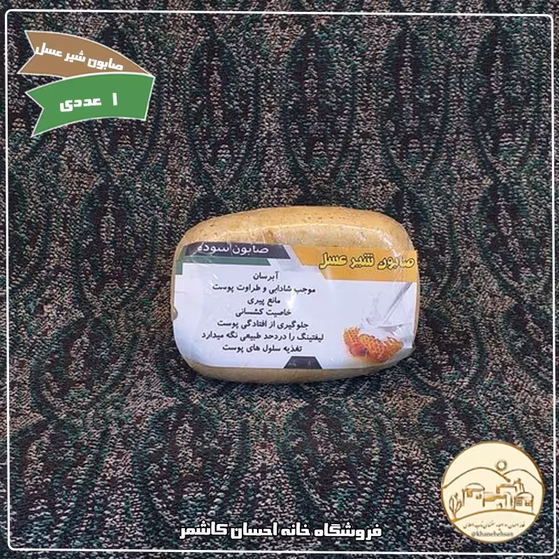 صابون شیر و عسل خانه احسان کاشمر