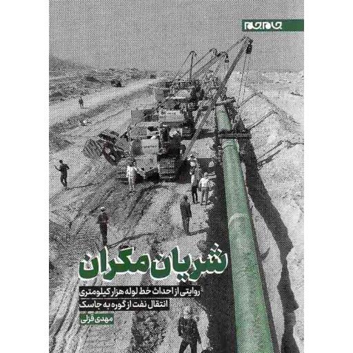 شریان مکران
