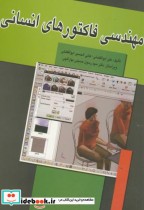 قیمت و خرید کتاب مهندسی فاکتورهای انسانی | ایده بوک
