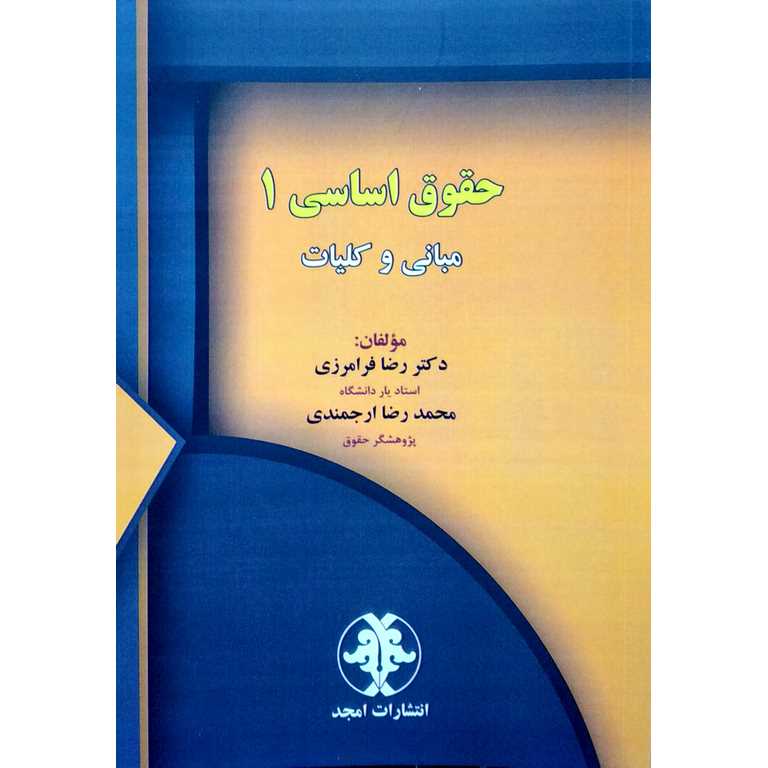 حقوق اساسی 1 (مبانی و کلیات)