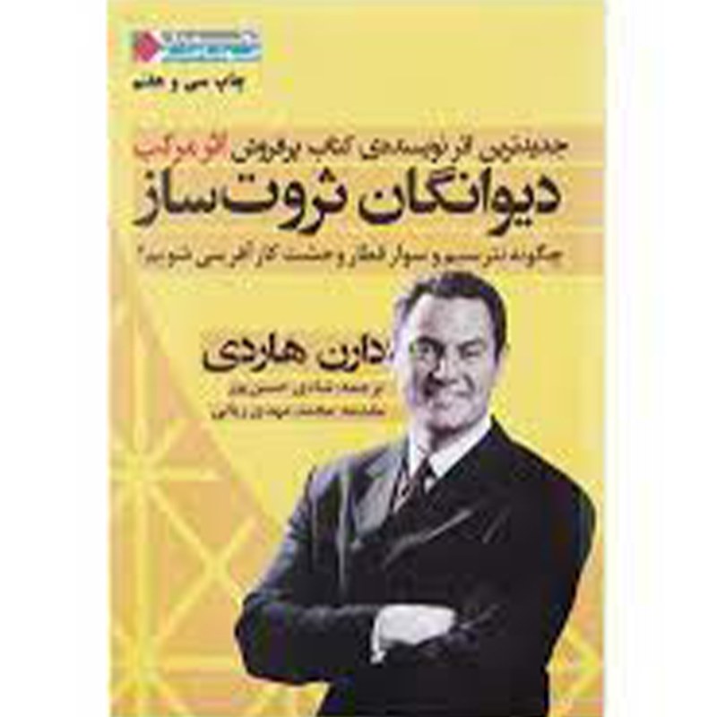 کتاب دیوانگان ثروت ساز اثر دارن هاردی نشر نگاه نوین