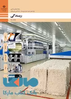 درسی ریسندگی دهم صنایع نساجی
