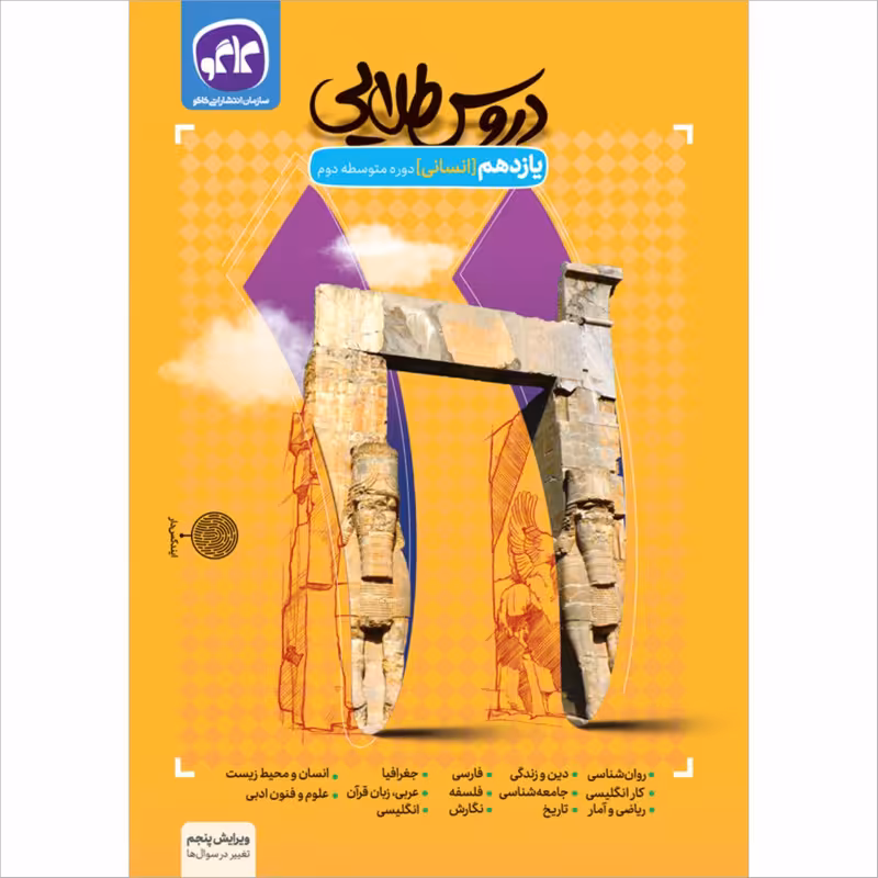 کتاب دروس طلایی یازدهم انسانی چاپ 1402 نشر کاگو گسترش (کد جدید)