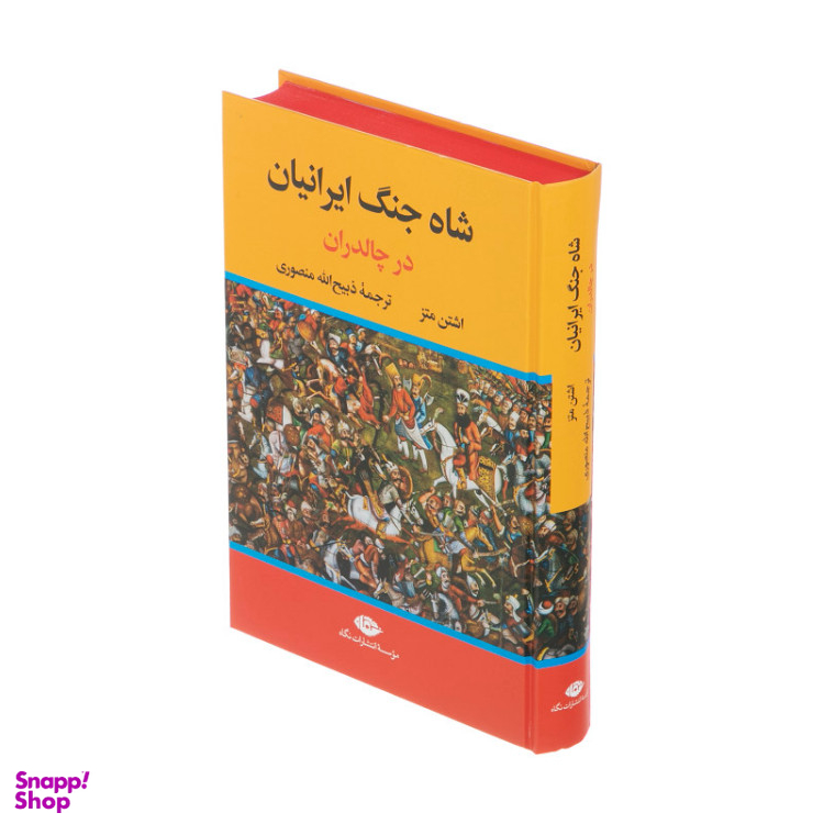 کتاب شاه جنگ ایرانیان در چالدران اثر اشتن متز موسسه انتشارات نگاه