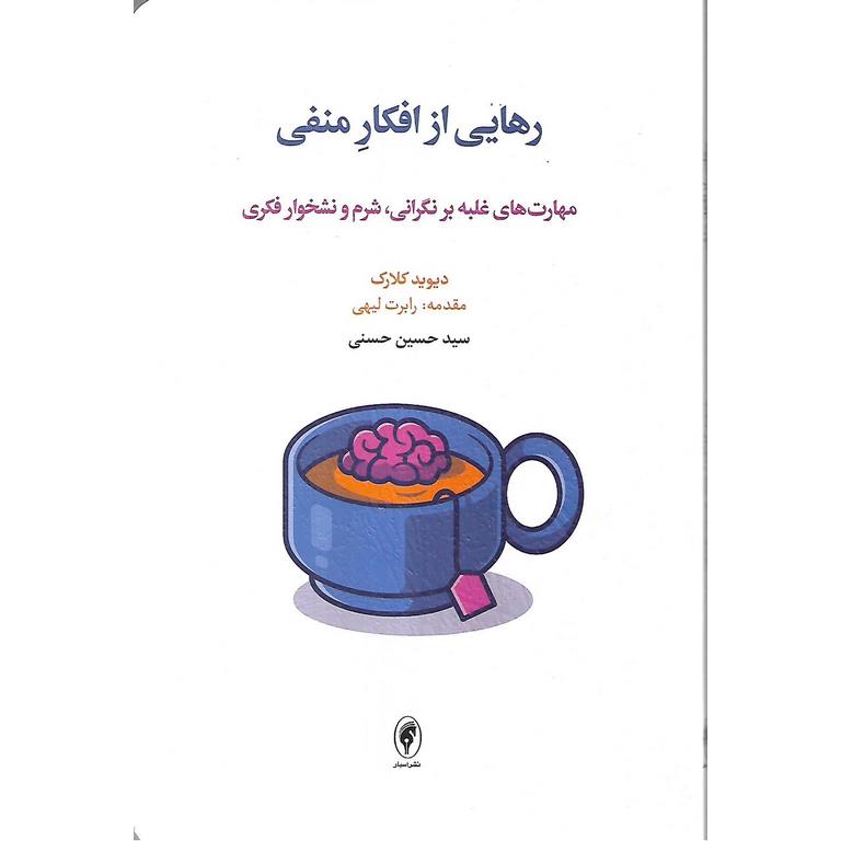 رهایی از افکار منفی