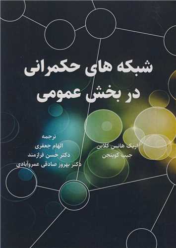 کتاب شبکه های حکمرانی در بخش عمومی