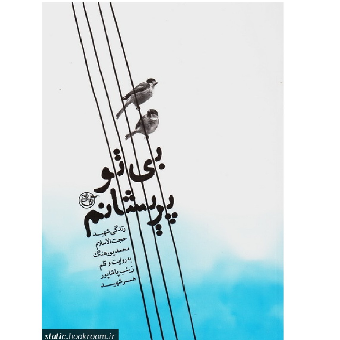 بی تو پریشانم- زندگینامه داستانی شهید حجت الاسلام محمد پورهنگ