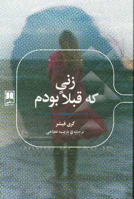 کتاب زنی که قبلا بودم اثر کری فیشر ترجمه مرضیه مداحی