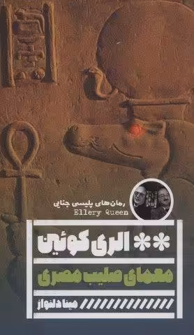 معمای صلیب مصری (رمان های پلیسی جنایی)
