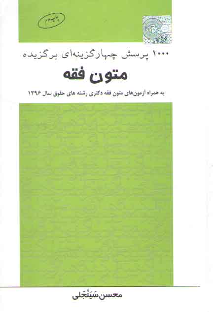 خرید کتاب 1000 پرسش چهارگزینهای برگزیده متون فقه — کتابسرای طه