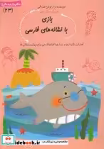 خرید کتاب سلام پیش دبستانی 23 بازی ‎با نشانه ‎ها ی‎ فارسی | ایده بوک
