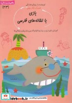 خرید کتاب سلام پیش دبستانی 23 بازی با نشانه ها ی فارسی | ایده بوک