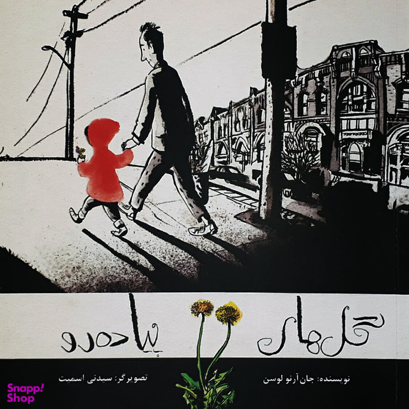 کتاب گل های پیاده رو اثر جان آرنو لوسن انتشارات فاطمی