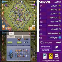 اکانت کلش لول 115 تاون 12 لول 50 کویین 50 واردن  رویال چمپیون 22 شاهزاده مینیون 30 تغییرنام 500 کد 50724
